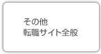 その他転職サイト全般