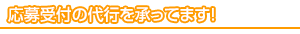 応募受付の代行を承ってます！