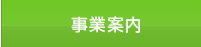 事業案内