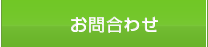 お問合わせ