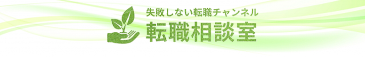 転職相談室