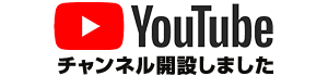 YouTubeチャンネル開設